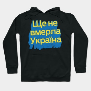 Ukraine Has Not Yet Perished / Ще не вмерла Україна Hoodie